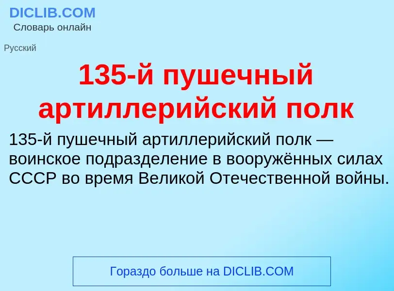 Что такое 135-й пушечный артиллерийский полк - определение