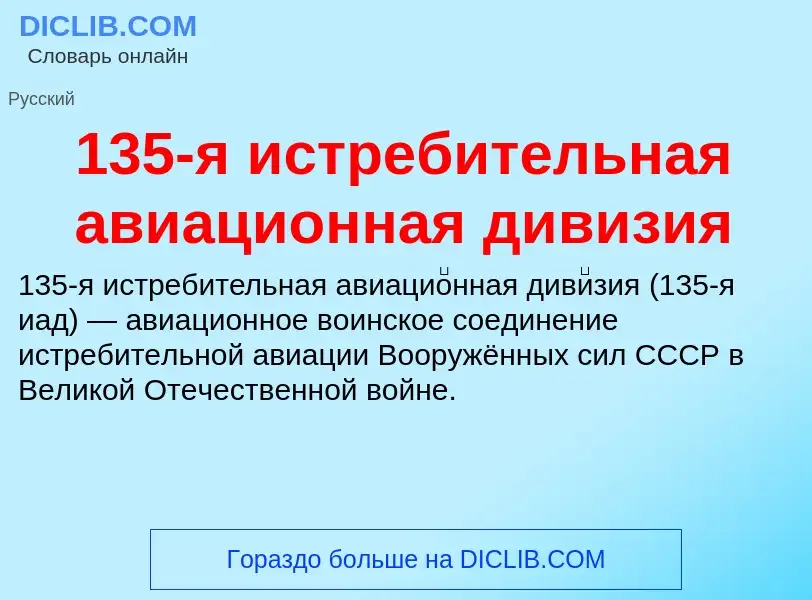 Что такое 135-я истребительная авиационная дивизия - определение