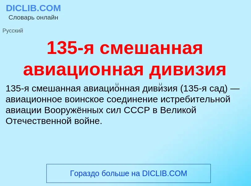 Что такое 135-я смешанная авиационная дивизия - определение