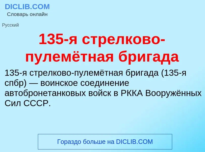 Что такое 135-я стрелково-пулемётная бригада - определение