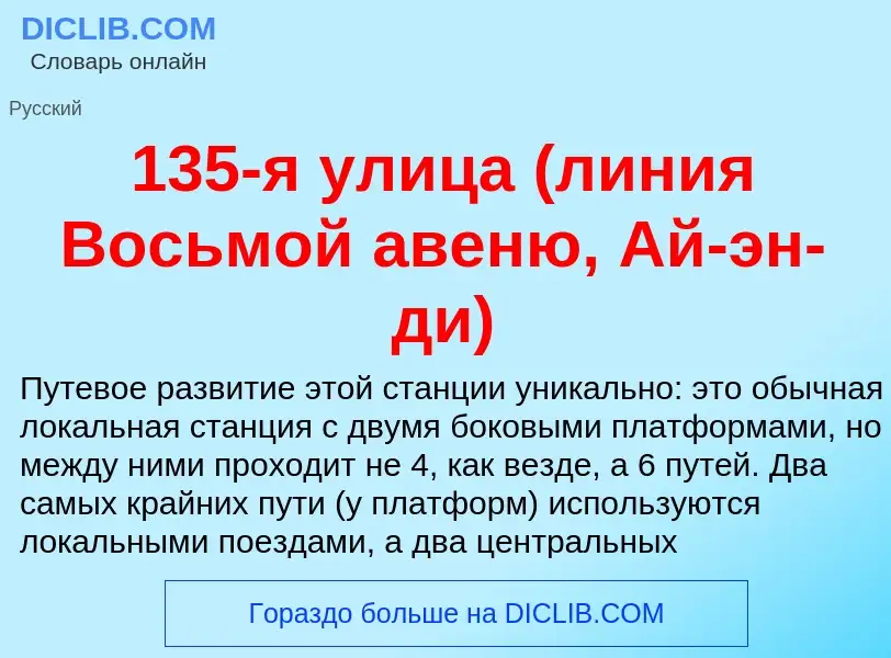 Что такое 135-я улица (линия Восьмой авеню, Ай-эн-ди) - определение