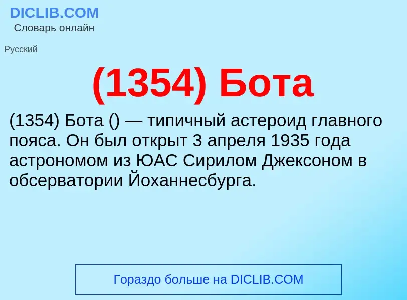 Τι είναι (1354) Бота - ορισμός