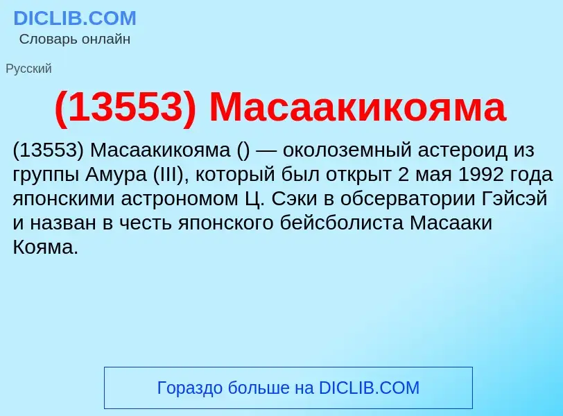 Что такое (13553) Масаакикояма - определение