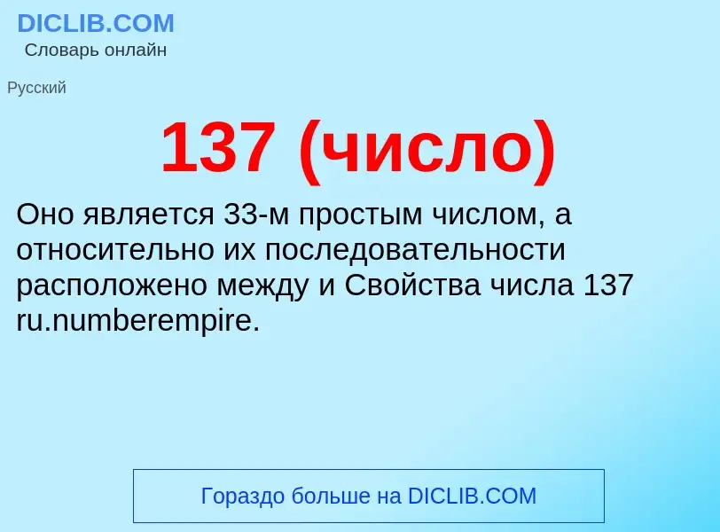 Τι είναι 137 (число) - ορισμός