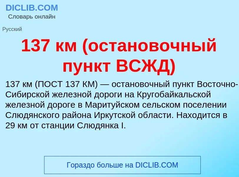 Что такое 137 км (остановочный пункт ВСЖД) - определение