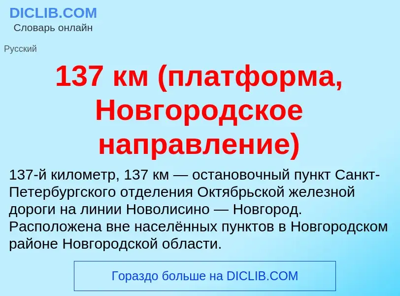 Что такое 137 км (платформа, Новгородское направление) - определение