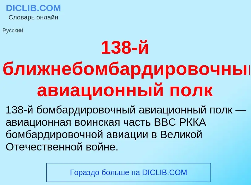 Τι είναι 138-й ближнебомбардировочный авиационный полк - ορισμός