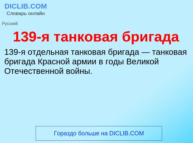 Τι είναι 139-я танковая бригада - ορισμός