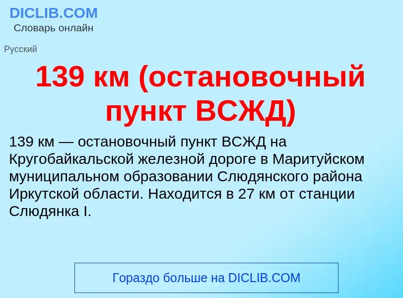 Что такое 139 км (остановочный пункт ВСЖД) - определение