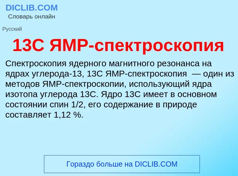 Что такое 13C ЯМР-спектроскопия - определение