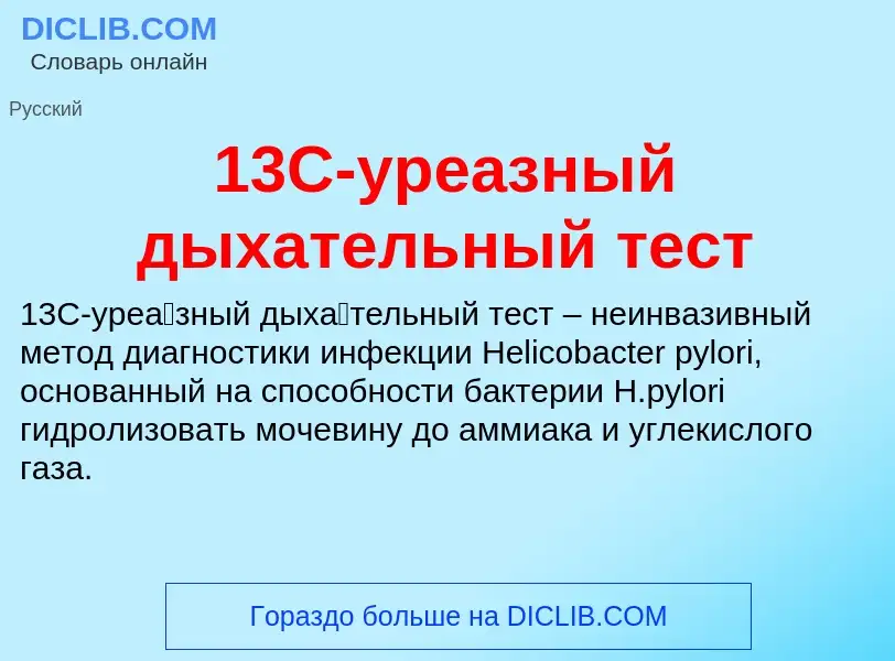 Что такое 13C-уреазный дыхательный тест - определение