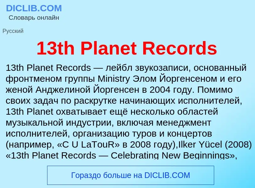 Что такое 13th Planet Records - определение