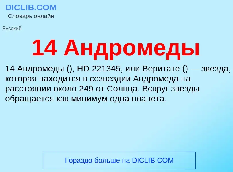 Что такое 14 Андромеды - определение