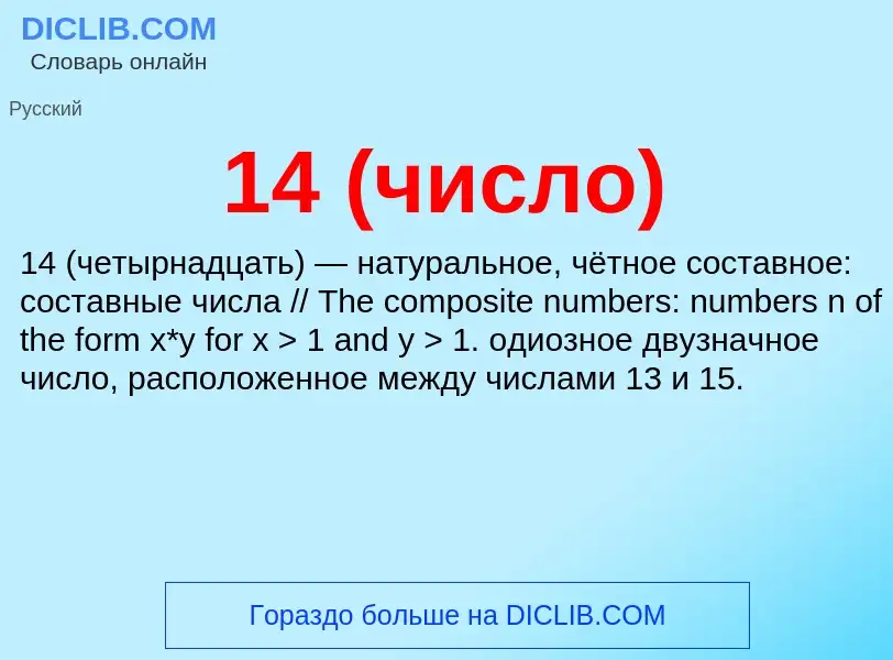 Что такое 14 (число) - определение