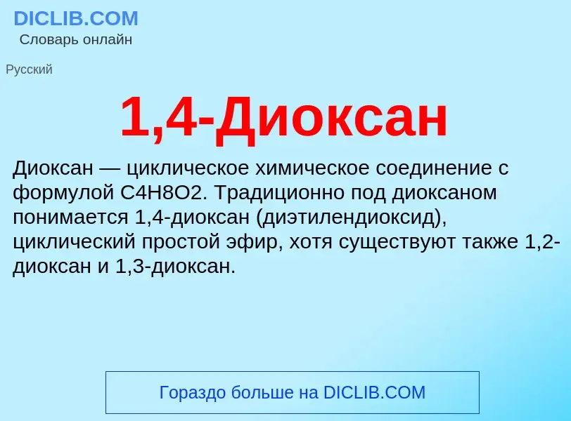 Что такое 1,4-Диоксан - определение