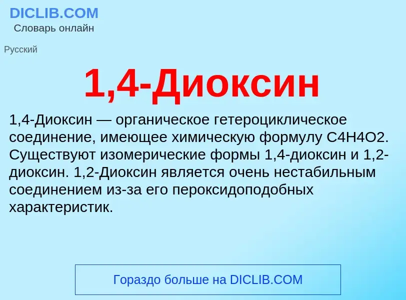 What is 1,4-Диоксин - meaning and definition