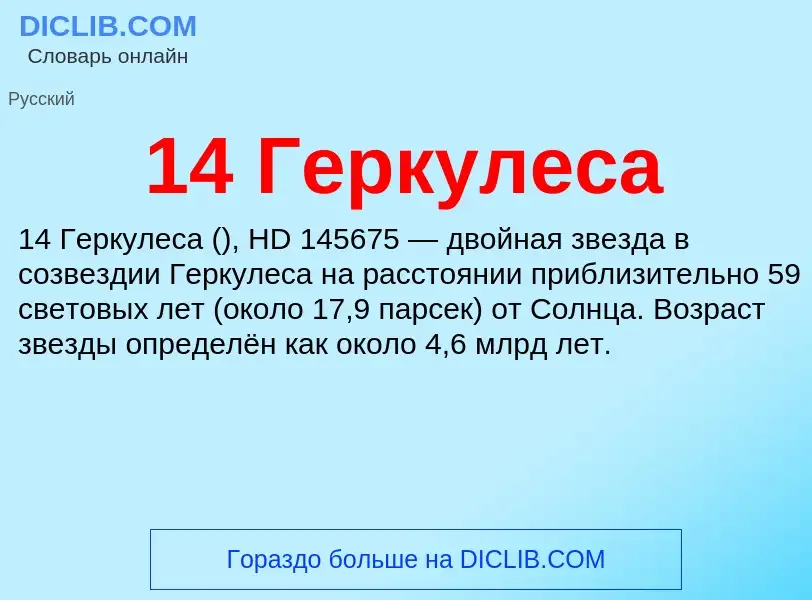 Что такое 14 Геркулеса - определение