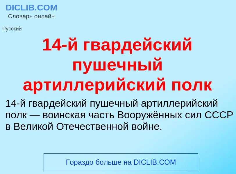 Что такое 14-й гвардейский пушечный артиллерийский полк - определение