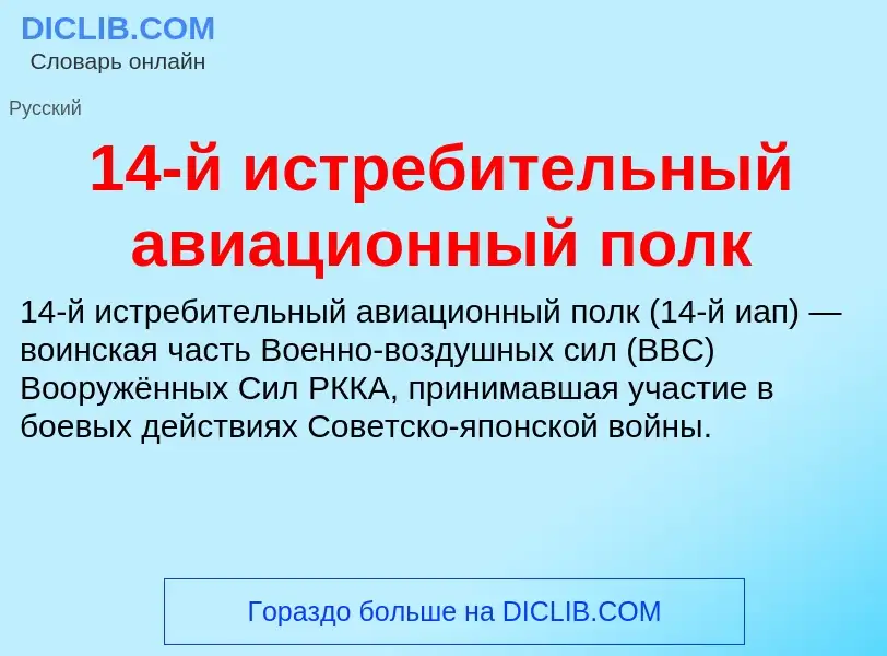 Что такое 14-й истребительный авиационный полк - определение