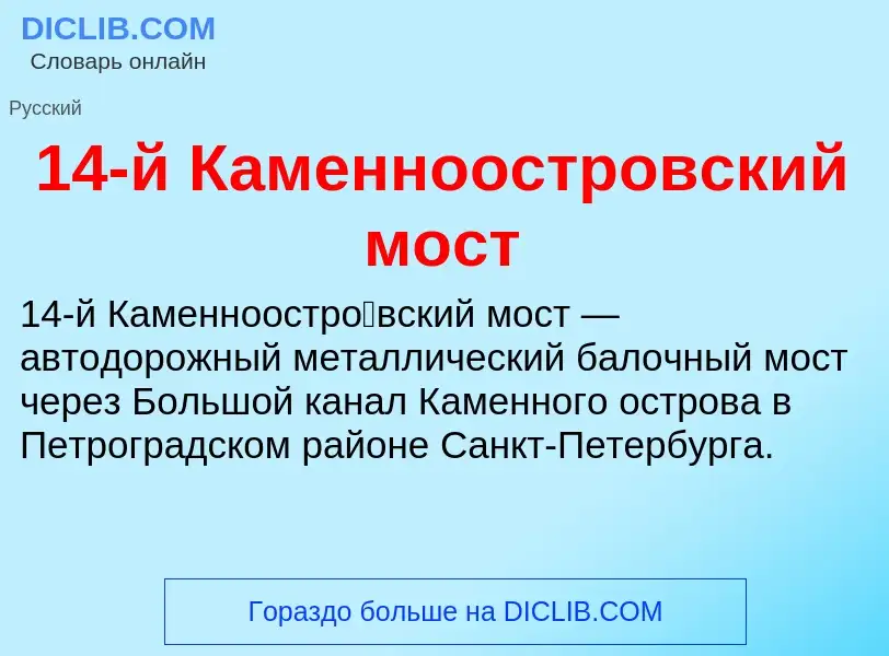 Что такое 14-й Каменноостровский мост - определение