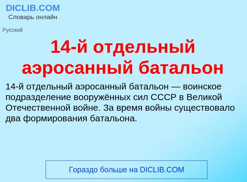 Что такое 14-й отдельный аэросанный батальон - определение