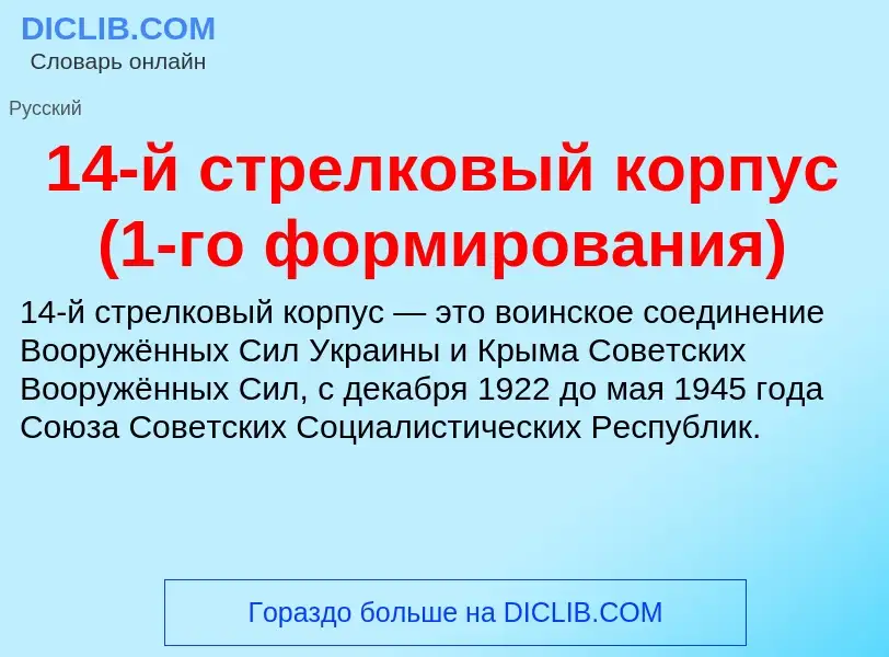 Τι είναι 14-й стрелковый корпус (1-го формирования) - ορισμός