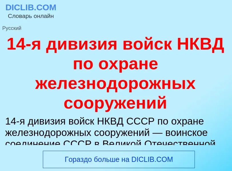 Что такое 14-я дивизия войск НКВД по охране железнодорожных сооружений - определение