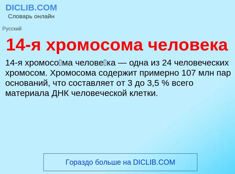 Τι είναι 14-я хромосома человека - ορισμός