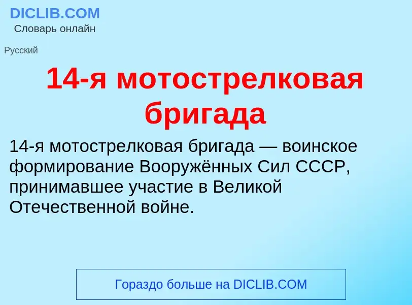 Τι είναι 14-я мотострелковая бригада - ορισμός