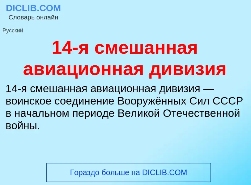 Τι είναι 14-я смешанная авиационная дивизия - ορισμός