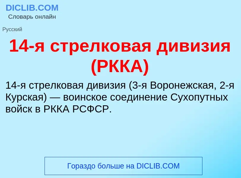 Что такое 14-я стрелковая дивизия (РККА) - определение