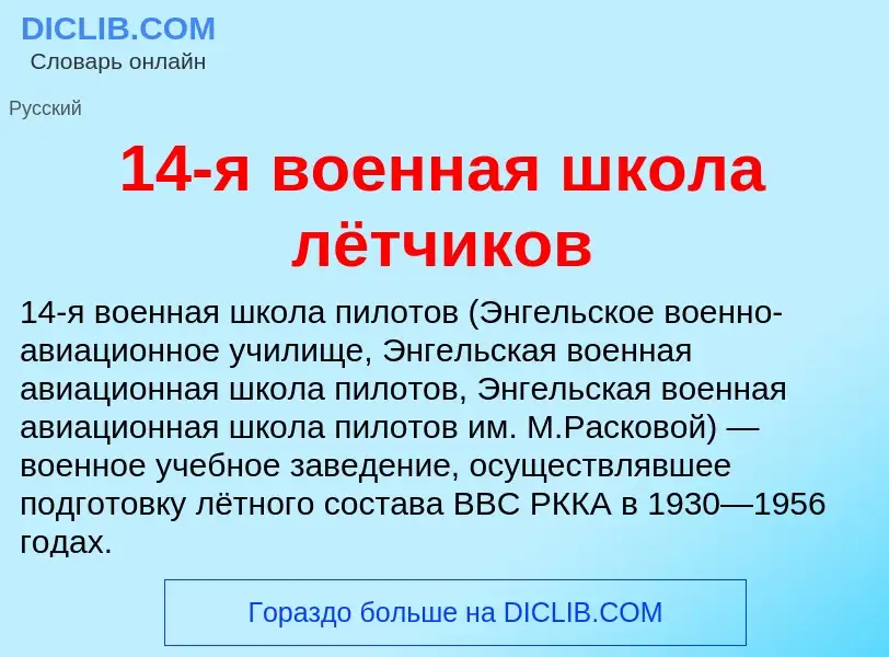 Что такое 14-я военная школа лётчиков - определение