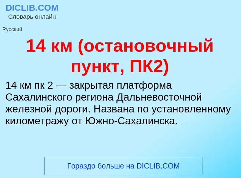 Что такое 14 км (остановочный пункт, ПК2) - определение