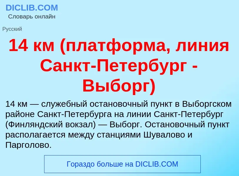 Что такое 14 км (платформа, линия Санкт-Петербург - Выборг) - определение