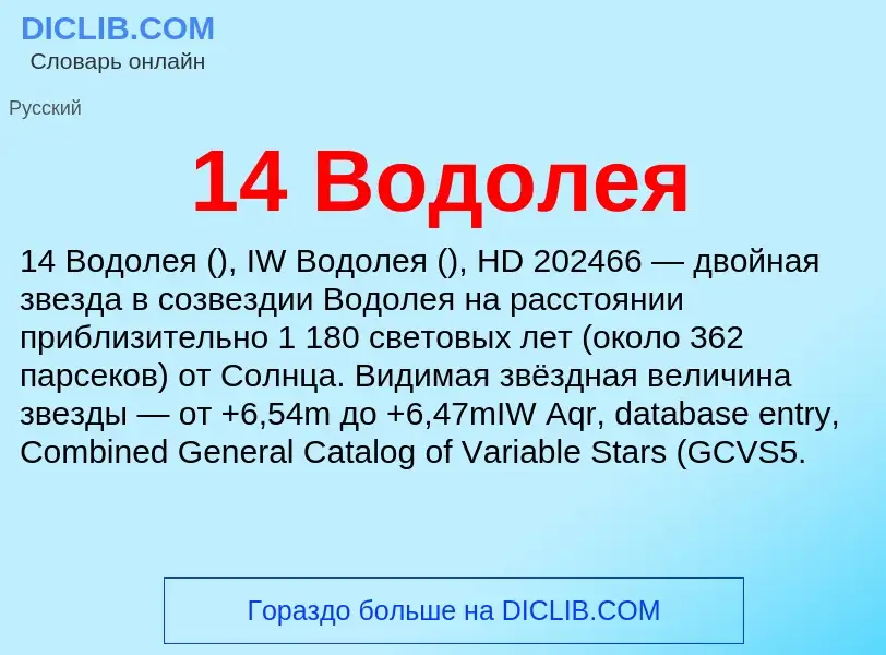 Что такое 14 Водолея - определение