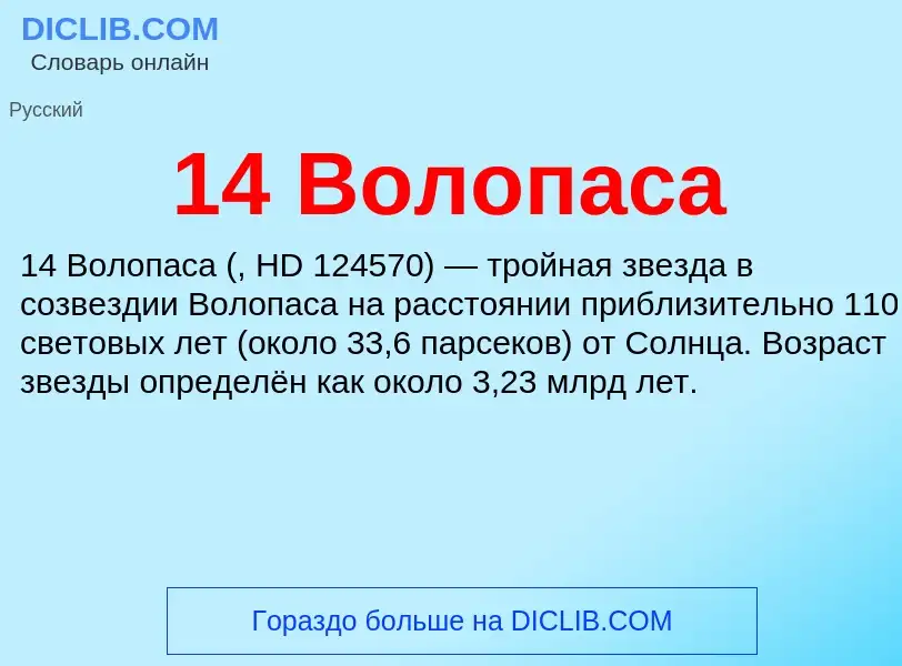 Что такое 14 Волопаса - определение