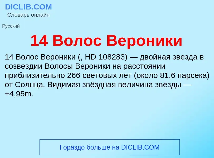 Что такое 14 Волос Вероники - определение