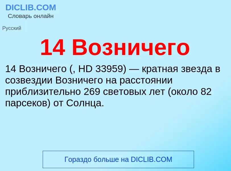 Что такое 14 Возничего - определение