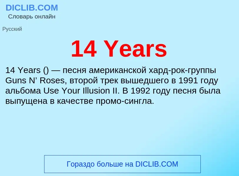 Что такое 14 Years - определение