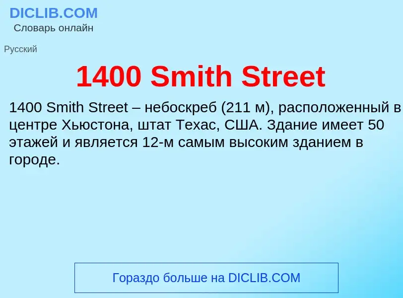 Что такое 1400 Smith Street - определение