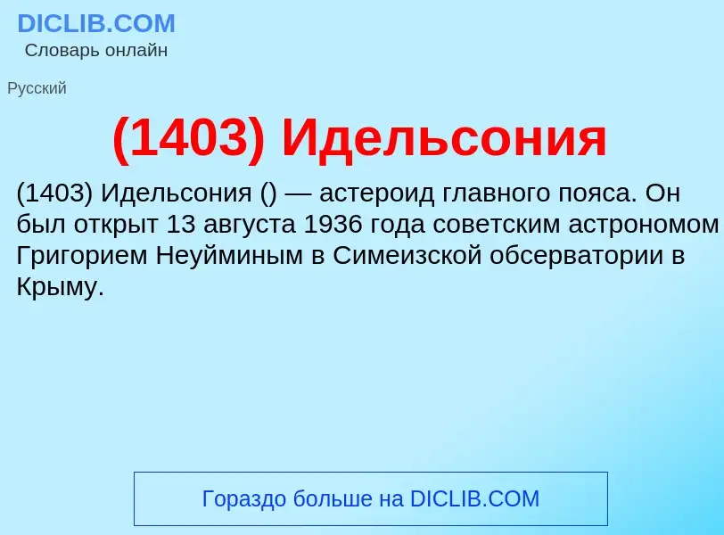 Τι είναι (1403) Идельсония - ορισμός