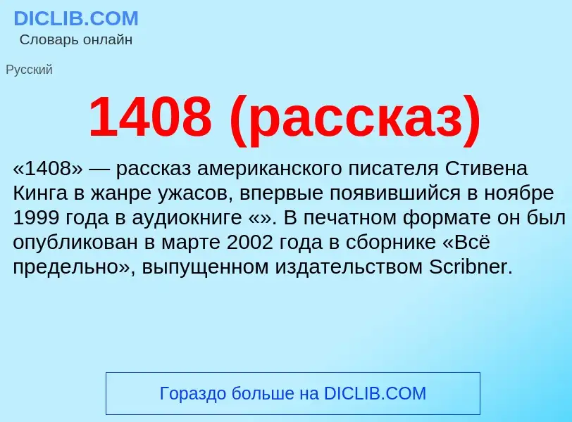 Что такое 1408 (рассказ) - определение