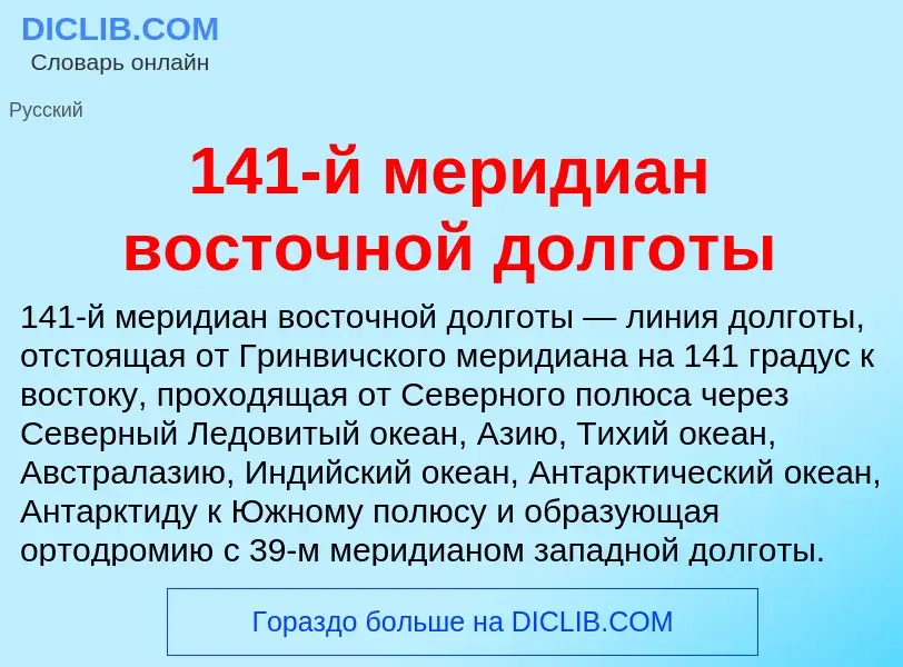 Что такое 141-й меридиан восточной долготы - определение