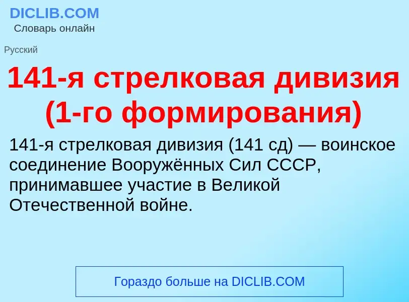 Что такое 141-я стрелковая дивизия (1-го формирования) - определение