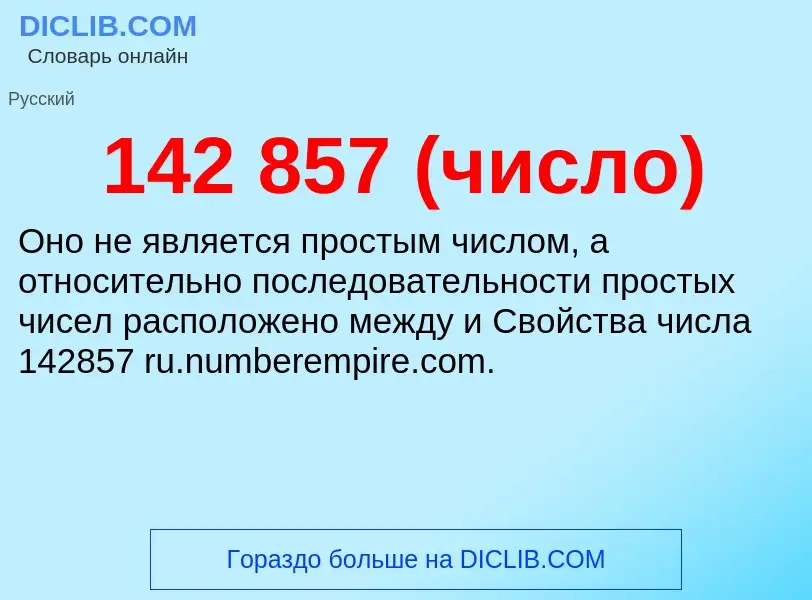 What is 142 857 (число) - meaning and definition