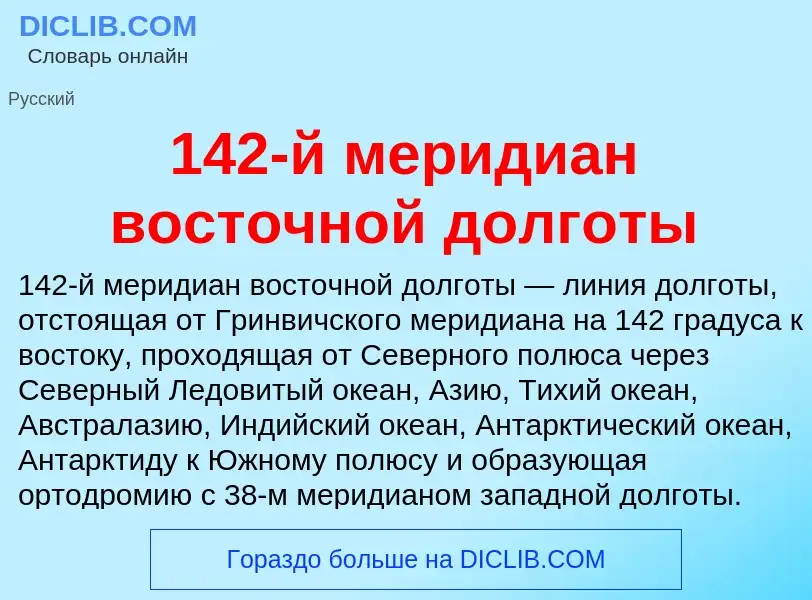 Τι είναι 142-й меридиан восточной долготы - ορισμός