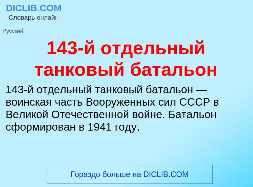 O que é 143-й отдельный танковый батальон - definição, significado, conceito