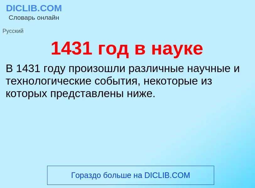 Что такое 1431 год в науке - определение