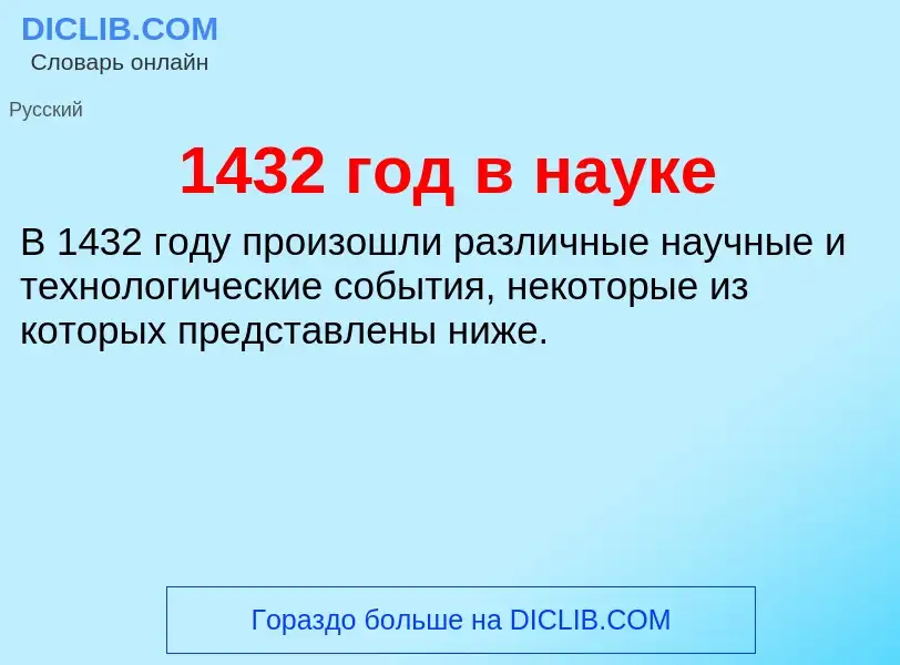 Что такое 1432 год в науке - определение