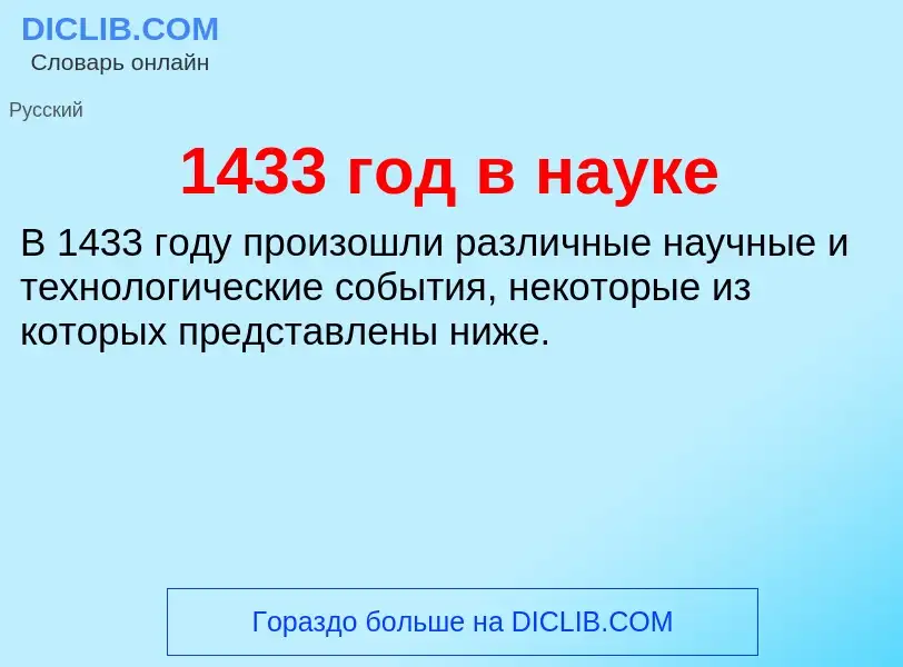 Что такое 1433 год в науке - определение